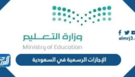 الإجازات الرسمية في السعودية 1446