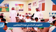 جدول التقويم الدراسي 1446 عودة المعلمين