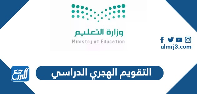 التقويم الهجري الدراسي