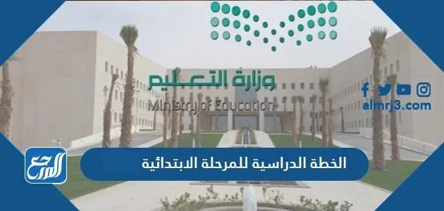 الخطة الدراسية للمرحلة الابتدائية