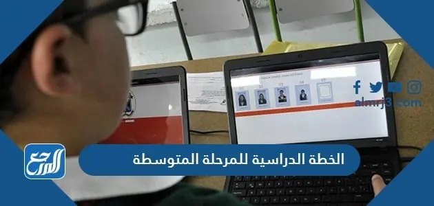 الخطة الدراسية للمرحلة المتوسطة