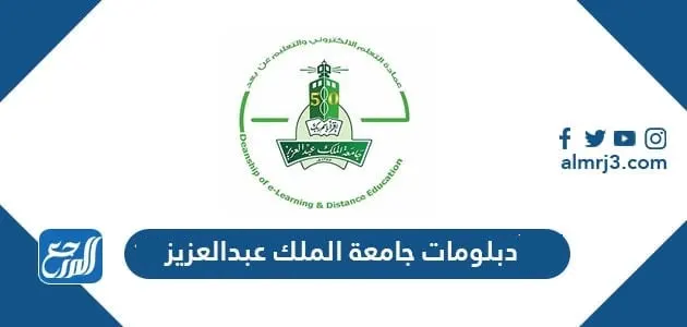 الدبلومات النوعية جامعة الملك عبدالعزيز