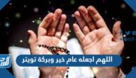 اللهم اجعله عام خير وبركة 1447 تويتر
