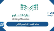 متى بدايه الفصل الدراسي الثاني لعام 1446 متى بدايه الفصل الدراسي الثاني لعام 1446