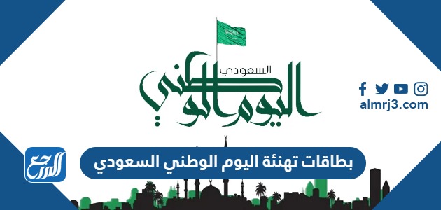 بطاقات تهنئة اليوم الوطني السعودي