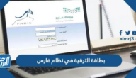 بطاقة الترقية في نظام فارس 1447 وخطوات رفع بطاقة الترقية