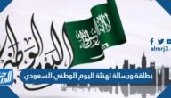 بطاقة ورسالة تهنئة اليوم الوطني السعودي 95 جديدة وجميلة