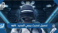 تحميل تحديث ببجي الجديد 2025 apk تحميل تحديث ببجي الجديد 2025 apk