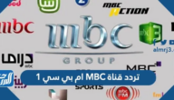 تردد قناة MBC ام بي سي 1 2025 الجديد على النايل سات وعرب سات
