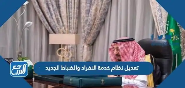 تعديل نظام خدمة الافراد والضباط الجديد