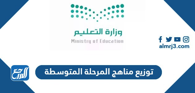 توزيع مناهج المرحلة المتوسطة