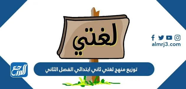 توزيع منهج لغتي ثاني ابتدائي الفصل الثاني