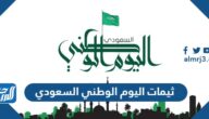 ثيمات اليوم الوطني السعودي 95 جاهزه للطباعة