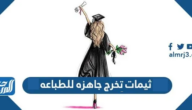 ثيمات تخرج جاهزه للطباعه 2025