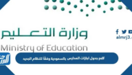 جدول اجازات المدارس 1446 بالسعودية وفقًا للنظام الجديد pdf