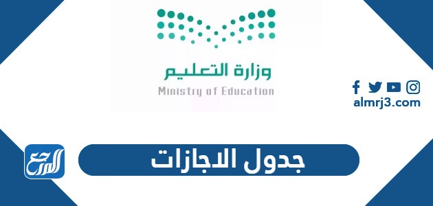 جدول الاجازات