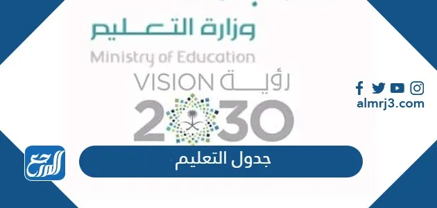 جدول التعليم