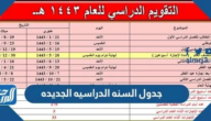 جدول السنة الدراسية الجديدة 1446
