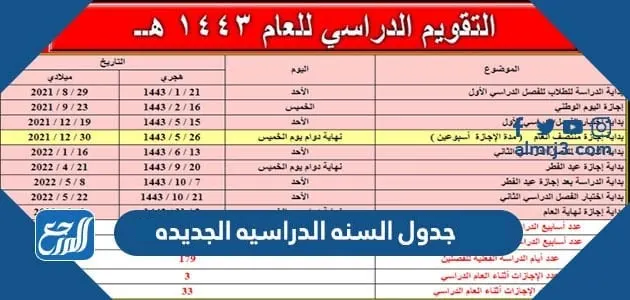 جدول السنة الدراسية الجديدة
