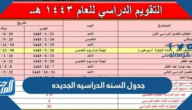 جدول السنة الدراسيه الجديده 1446 – 2024