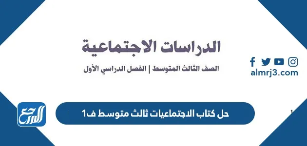 حل كتاب الاجتماعيات ثالث متوسط ف1