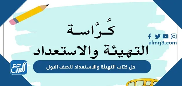 حل كتاب التهيئة والاستعداد للصف الاول