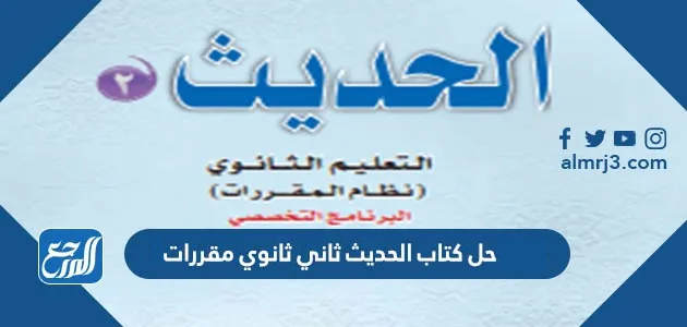 حل كتاب الحديث ثاني ثانوي مقررات