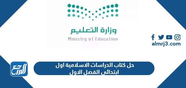 حل كتاب الدراسات الاسلامية اول ابتدائي الفصل الاول