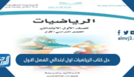حل كتاب الرياضيات اول ابتدائي الفصل الاول 1447