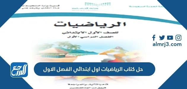 حل كتاب الرياضيات اول ابتدائي الفصل الاول