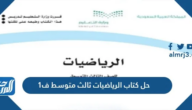 حل كتاب الرياضيات ثالث متوسط ف1 الفصل الاول 1447