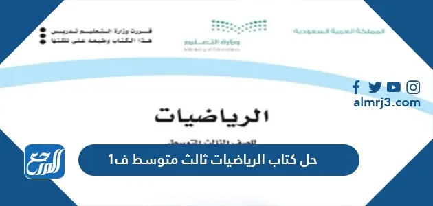 حل كتاب الرياضيات ثالث متوسط ف1
