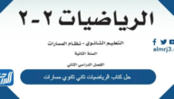 رابط تحميل حل كتاب الرياضيات ثاني ثانوي مسارات 1447