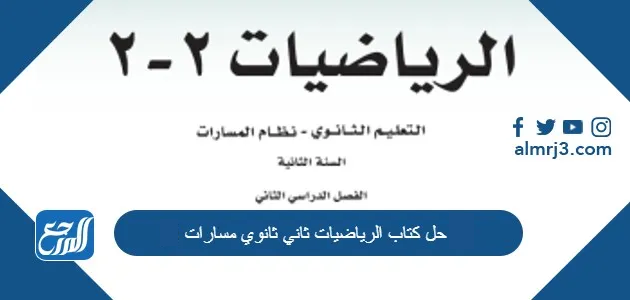 حل كتاب الرياضيات ثاني ثانوي مسارات