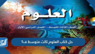 حل كتاب العلوم ثالث متوسط ف1 الفصل الاول 1447
