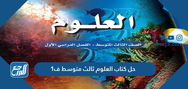 حل كتاب العلوم ثالث متوسط ف1