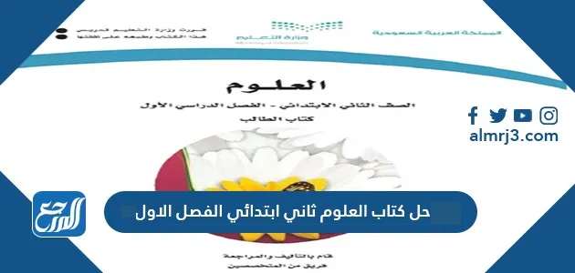 حل كتاب العلوم ثاني ابتدائي الفصل الاول