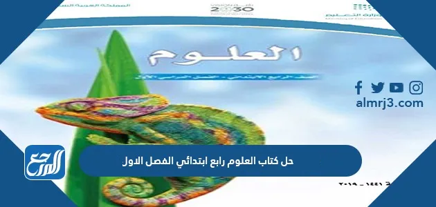 حل كتاب العلوم رابع ابتدائي الفصل الاول
