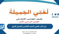 حل كتاب لغتي الصف الخامس الفصل الاول 1447