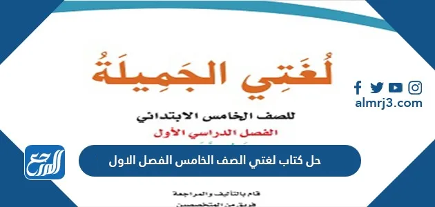 حل كتاب لغتي الصف الخامس الفصل الاول