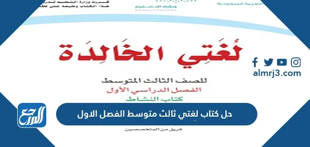  حل كتاب لغتي ثالث متوسط الفصل الاول