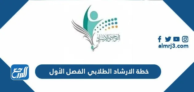 خطة الارشاد الطلابي الفصل الأول