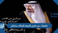 أجمل خلفيات عن ذكرى البيعة العاشرة للملك سلمان 1446