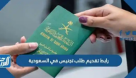 رابط تقديم طلب تجنيس في السعودية 2025