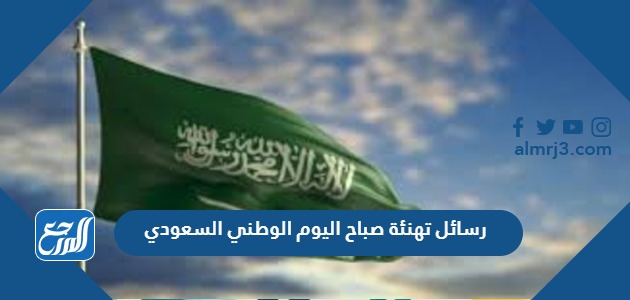 رسائل تهنئة صباح اليوم الوطني السعودي 94 بالصور