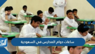 ساعات دوام المدارس في السعودية 2024