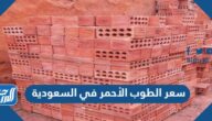 سعر الطوب الأحمر في السعودية 2025