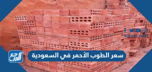 سعر الطوب الأحمر في السعودية 2024