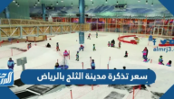 سعر تذكرة مدينة الثلج بالرياض 2025