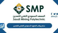 سلم رواتب المعهد السعودي التقني للتعدين 1447